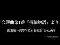 交響曲第1番「指輪物語」より 関東第一高等学校吹奏楽部(1993年)