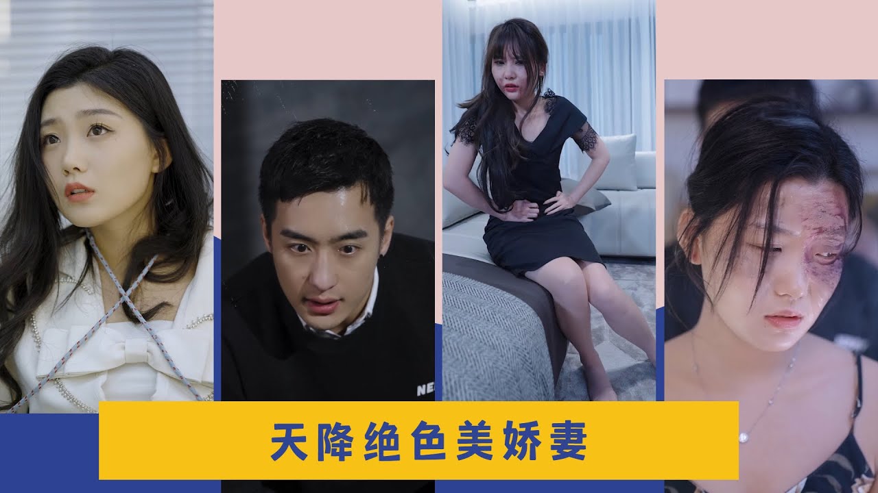 绝色美娇妻：爱情短剧完整版