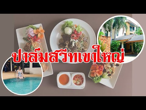 ปาล์มสวีท รีสอร์ท เขาใหญ่  Palm Suites Khaoyai I ออรายการ สบายสบายไทยแลนด์ ช่อง IPM