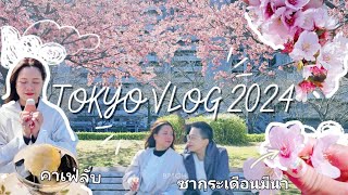 🇯🇵Tokyo Vlog2024 | ซากุระ Full Bloom เดือนมีนา | เที่ยวAsakusa |คาเฟ่ลับ | BPtgh