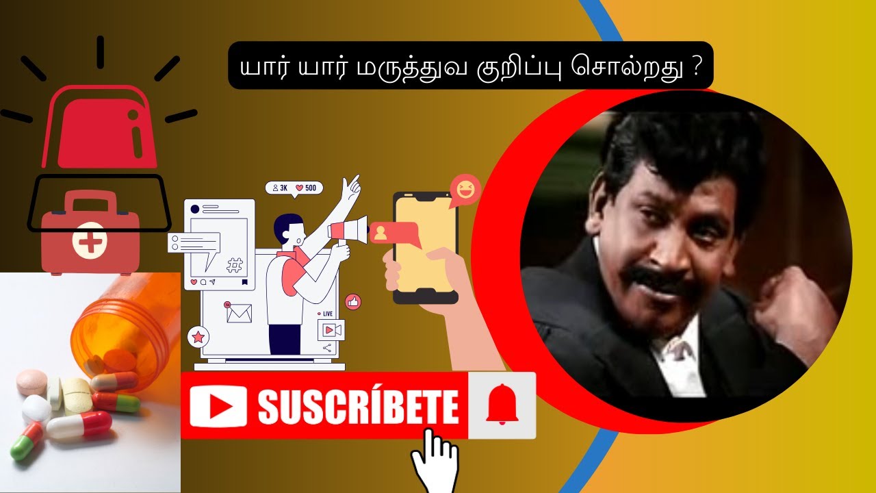 யார் மருத்துவ குறிப்பு சொல்றது ? 