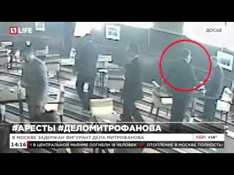 Фигурант дела экс-депутата Алексея Митрофанова задержан в Москве