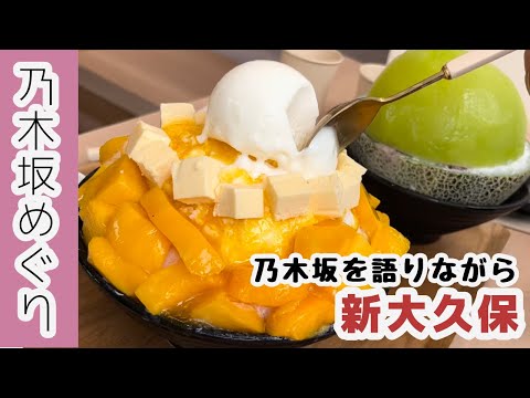 【聖地巡礼】新大久保で食べまくる！乃木坂46だいすき女子オタ（乃木坂配信中）
