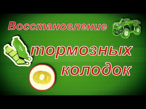 Восстановление колодок спб