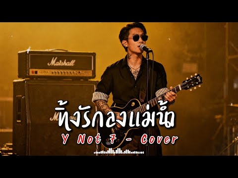 ทิ้งรักลงแม่น้ำ - Y Not 7 - Cover by 888 Beat