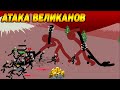 Stick War: Legacy #2 ИСПУГАЛСЯ ВЕЛИКАНОВ