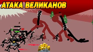 Stick War: Legacy #2 ИСПУГАЛСЯ ВЕЛИКАНОВ