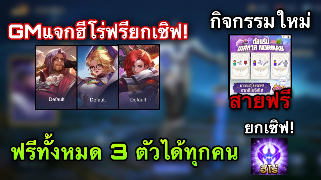 แจกrov Update ROV : GMแจกฮีโร่ฟรีถาวรยกเซิฟ! แจกจริง100% สายฟรีรับได้ถาวรทุกคน Norman ด่วน! หมดนี้ 0 บาท!