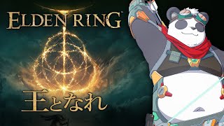 【ELDEN RING】いつか王になるパンダの物語 #14【摩耶パンダ/ケモノVTuber】