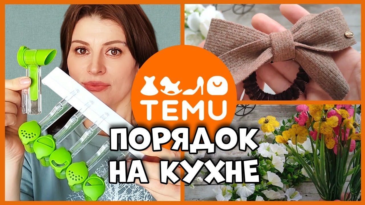 Распаковка TEMU 🌸 Полезные покупки для дома и красоты | Что оказалось удачным?