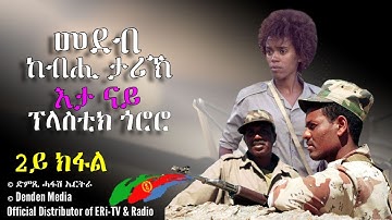 መደብ ከብሒ ታሪኽ: እታ ናይ ፕላስቲክ ጎሮሮ 2ይ ክፋል - Dimtsi Hafash Eritrea/ድምጺ ሓፋሽ ኤርትራ