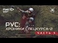 РУС: ХРОНИКИ СПЕЦКУРСА-2. ЧАСТЬ 5.