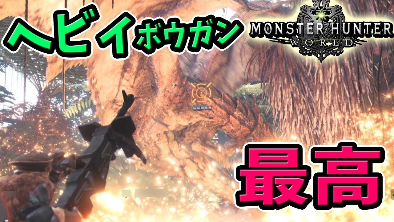 Mhw 今作のヘビィボウガンの使用感と初心者にもおすすめしたいポイントを紹介 モンハンワールド ベータテスト 実況 Youtube