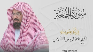 Abdul Rahman Al Sudais - Surat Al-Jumu'ah - الشيخ عبد الرحمن السديس - سورة الجمعة
