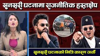 सुनसरी घटनामा राजनीतिक हस्तक्षेप । सरकारलाई असफल बनाउने प्रयास । TV Today HD | NewsUpdate | Sunsari