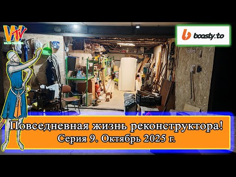 Повседневная жизнь реконструктора 009 влог (18-26.10.2025) #реконструкция #ремесло #ПЖР