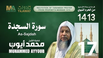 سورة السجدة من تراويح المسجد النبوي  1413 - الشيخ محمد أيوب