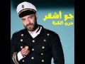 Joe Ashkar Jeren El Kebbe Exclusive Joe Ashkar Jeren El Kebbe Exclusive