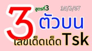 "ชนกัน 3 สูตร"#สูตรคำนวณหวย3ตัวบน งวดวันที่16/5/67 จะแม่นทั้ง3สูตรไหมมาลุ้น @user-ou4jy3eb9b