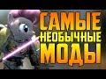 САМЫЕ НЕОБЫЧНЫЕ МОДЫ