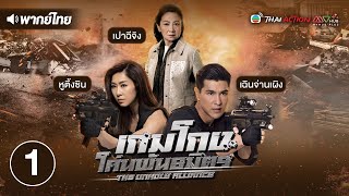 เกมโกง โค่นพันธมิตร ( THE UNHOLY ALLIANCE ) [ พากย์ไทย ] l EP.1 l TVB Thai Action