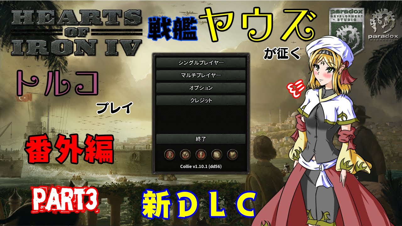 Hoi4 戦艦ヤウズが征くトルコプレイ 番外編part３ 新dlc共産ルート Youtube