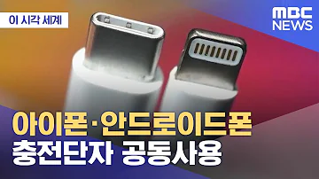 이 시각 세계 아이폰 안드로이드폰 충전단자 공동사용 2022 10 27 뉴스투데이 MBC