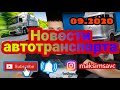 Новости дальнобойщиков. Сентябрь 2020. Важное из автотранспортных перевозок