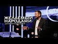 Желаемый Народами - Пастор Дмитрий Ковалевский