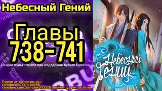 Ранобэ Небесный Гений Главы 738-741