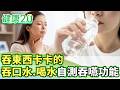 吞東西卡卡的！吞口水、喝水試驗自測吞嚥功能【健康2.0分段】@tvbshealth20  EP3201-4 20260531 #陳欣湄#韋汝#許秉毅#趙國翔#吳明珠#Miya