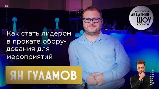 ЯН ГУЛАМОВ | Основатель лидирующей прокатной компании RIGHT GUYS