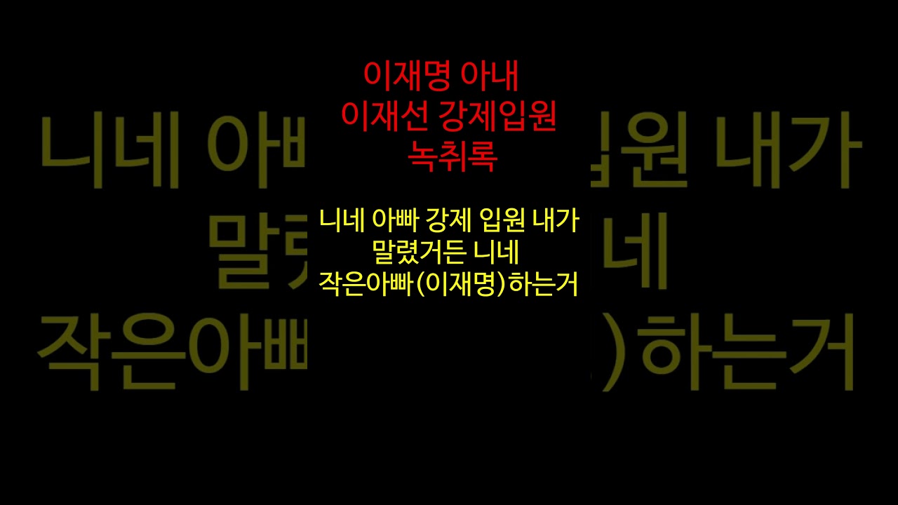 이재명 아내 이재선 강제입원 녹취록
