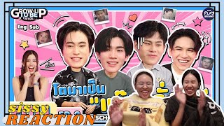 REACTION ค่ะซิสส ☺︎ #เจมีไนน์โฟร์ท #วินนี่สตางค์ 〡โตมาเป็น EP2〡ไม่เท่อยู่แก๊งนี้ก็ยากกกก!!