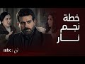 مسلسل ليل   انفضحت عالملأ حاولت تسم م بنته بس انقلب السحر عليها اعتراف مربك وخطة نجم نار نجومي