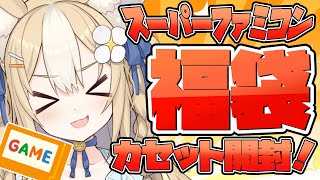 ￤福袋開封￤スーパーファミコンカセット福袋開封カメラ配信！！【飴望にぃな/ Varium】