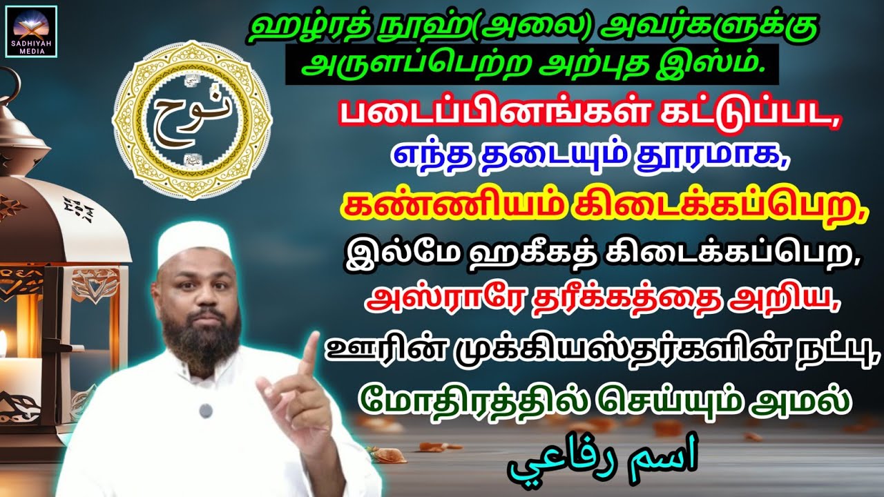 இஸ்மே ரிஃபாஈ | Ism - e - Rifaai I اسم رفاعي | ஹழ்ரத் நூஹ் (அலை) அவர்களுக்கு அருளப்பட்ட அற்புத இஸ்ம் 