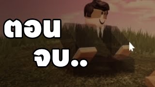 7ฉากจบที่ตราตรึงใจจากRoblox