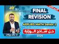 مراجعه ماث تانيه ثانوي الترم التاني Revision Applied Math Sec 2 Second Term مراجعه ليله الامتحان 