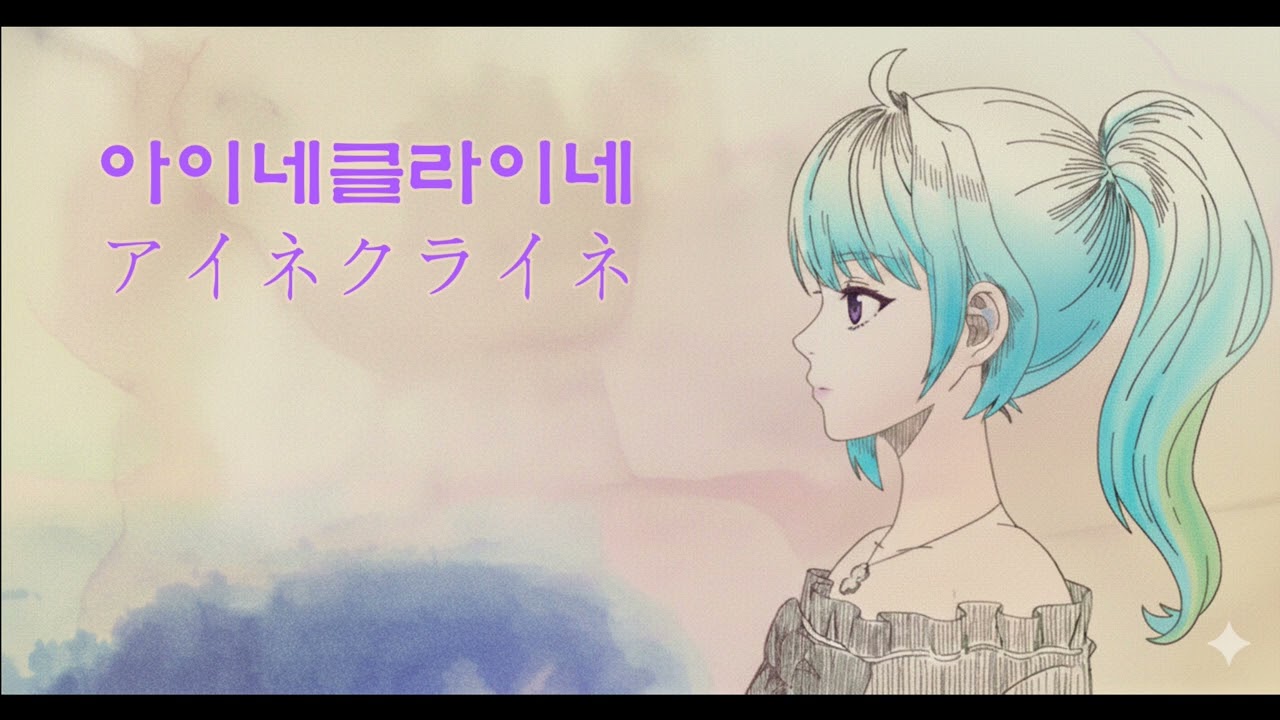 아이네클라이네 アイネクライネ 커버 - 아이네 이세계아이돌