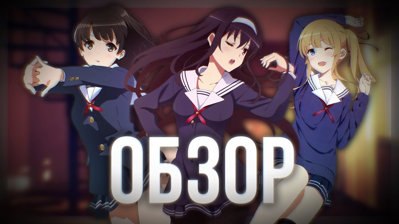 КАК ВОСПИТАТЬ ГЕРОИНЮ ИЗ ОБЫЧНОЙ ДЕВУШКИ / Обзор Аниме