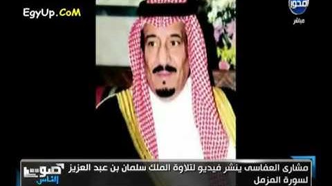 تلاوة سورة المزمل بصوت  الملك سلمان بن عبدالعزيز آل سعود