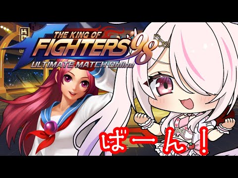 【KOF‘98 UM OL】🔰午後の雑談をしながら❣❣【Vtuberはにーらびっと】「PR」