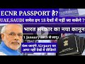 ECNR passport online registration|very important news from Indian government|