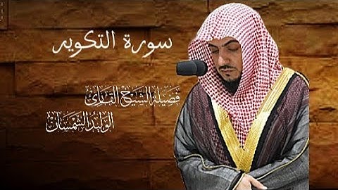 سورة التكوير د. وليد الشمسان REC 🔴 (part 4) Surah At-Takwir Wlaid Al Shamsan