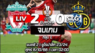 ลิเวอร์พูล 2-0 ยูนิยง แซงต์ กิลลุส | ยูโรปาลีก 23-24/แมตช์ 2 | เด๋อหลังเกม