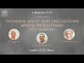 2021-02-06 — Обсуждение "Указания шастр или наставления Шрилы Прабхупады — что важнее?"