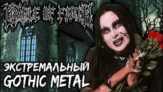 Cradle of Filth - Symphonic Black Metal / Extreme Gothic Metal / Обзор от DPrize