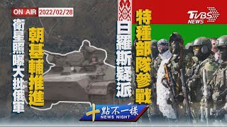 【0228 十點不一樣LIVE】衛星照曝大批俄軍朝基輔推進 白羅斯疑派特種部隊參戰