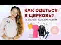 Как одеться в церковь ?  Что можно, а что нельзя одевать в церковь?  Вопрос - ответ стилиста.